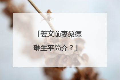 姜文前妻桑德琳生平简介?