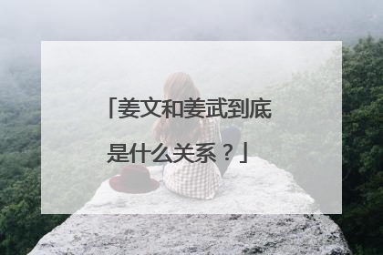 姜文和姜武到底是什么关系？