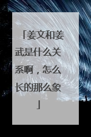 姜文和姜武是什么关系啊，怎么长的那么象
