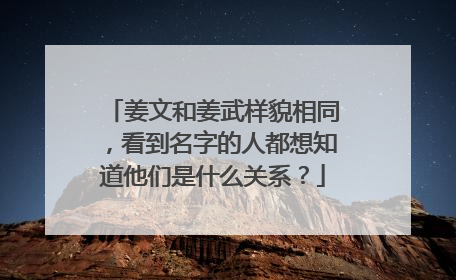 姜文和姜武样貌相同,看到名字的人都想知道他们是什么关系?