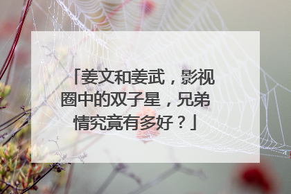 姜文和姜武，影视圈中的双子星，兄弟情究竟有多好？