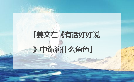 姜文在《有话好好说》中饰演什么角色