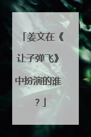 姜文在《让子弹飞》中扮演的谁？