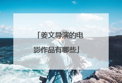 姜文导演的电影作品有哪些