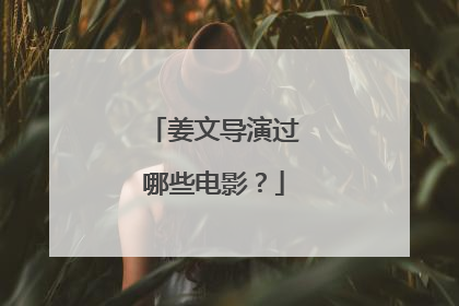 姜文导演过哪些电影?