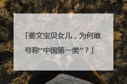 姜文宝贝女儿，为何敢号称“中国第一美”？
