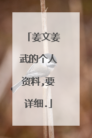 姜文姜武的个人资料,要详细.