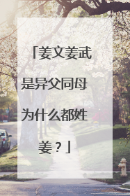 姜文姜武是异父同母为什么都姓姜？