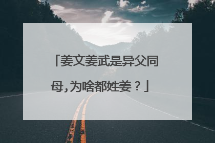 姜文姜武是异父同母,为啥都姓姜？