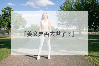 姜文是否去世了？