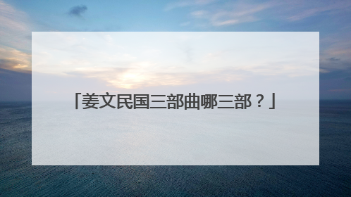 姜文民国三部曲哪三部?