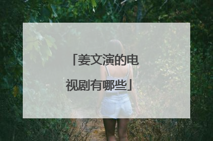 姜文演的电视剧有哪些