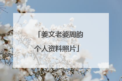 姜文老婆周韵个人资料照片