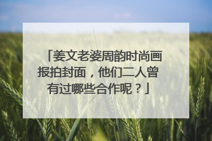 姜文老婆周韵时尚画报拍封面，他们二人曾有过哪些合作呢？