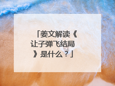 姜文解读《让子弹飞结局》是什么？