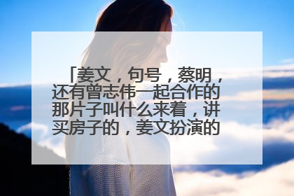 姜文，句号，蔡明，还有曾志伟一起合作的那片子叫什么来着，讲买房子的，姜文扮演的是一个出租司机