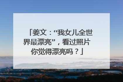 姜文：“我女儿全世界最漂亮”，看过照片你觉得漂亮吗？