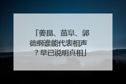 姜昆、苗阜、郭德纲谁能代表相声？早已说明真相
