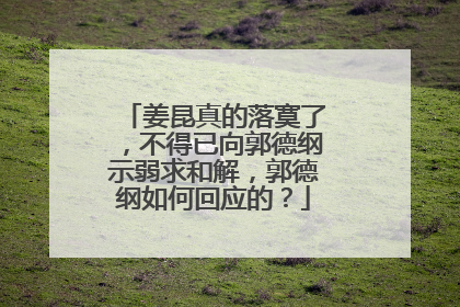姜昆真的落寞了，不得已向郭德纲示弱求和解，郭德纲如何回应的？