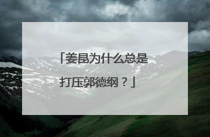 姜昆为什么总是打压郭德纲？