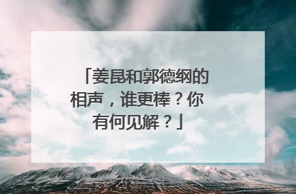 姜昆和郭德纲的相声，谁更棒？你有何见解？