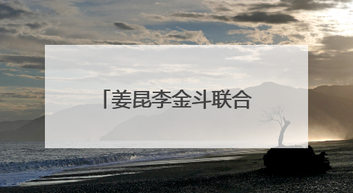 姜昆李金斗联合四百多家电视台封杀郭德纲,背后隐情令人感叹,这是为什么?