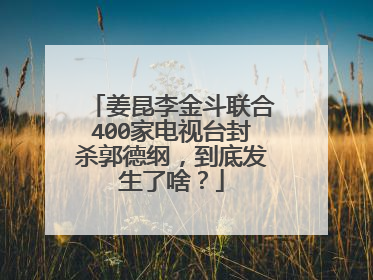 姜昆李金斗联合400家电视台封杀郭德纲,到底发生了啥?