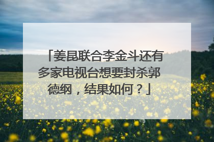 姜昆联合李金斗还有多家电视台想要封杀郭德纲,结果如何?