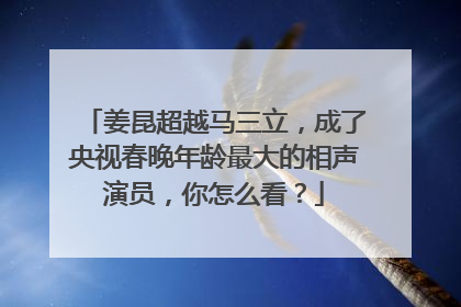 姜昆超越马三立，成了央视春晚年龄最大的相声演员，你怎么看？