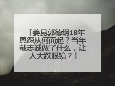 姜昆郭德纲10年恩怨从何而起？当年戴志诚做了什么，让人大跌眼镜？