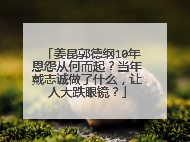 姜昆郭德纲10年恩怨从何而起？当年戴志诚做了什么，让人大跌眼镜？