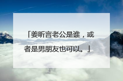 姜昕言老公是谁，或者是男朋友也可以。