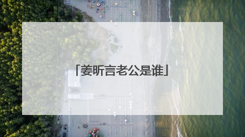 姜昕言老公是谁