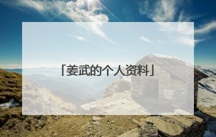 姜武的个人资料