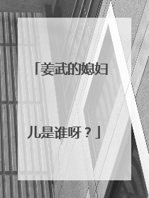 姜武的媳妇儿是谁呀？