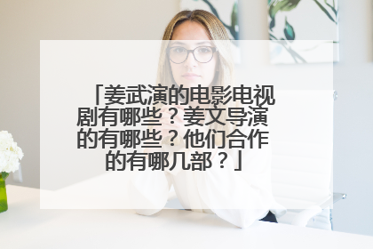 姜武演的电影电视剧有哪些？姜文导演的有哪些？他们合作的有哪几部？