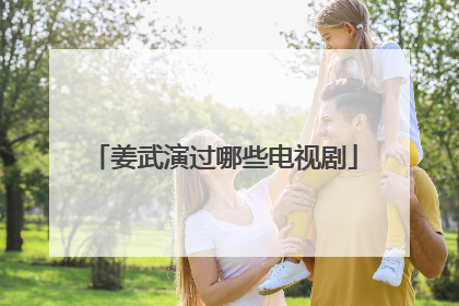 姜武演过哪些电视剧