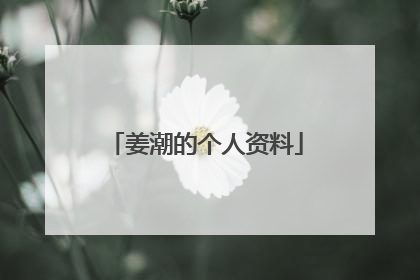 姜潮的个人资料