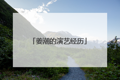 姜潮的演艺经历