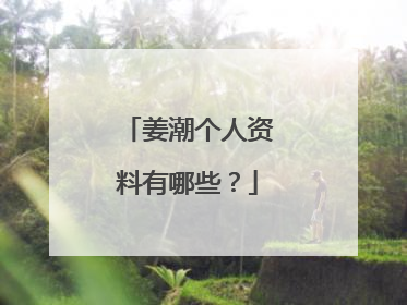 姜潮个人资料有哪些?