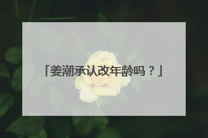 姜潮承认改年龄吗?