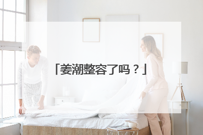 姜潮整容了吗？