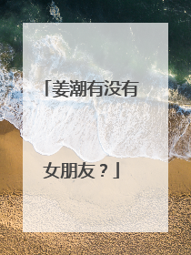 姜潮有没有女朋友？