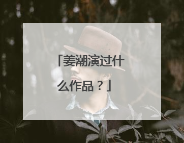 姜潮演过什么作品？