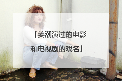 姜潮演过的电影和电视剧的戏名