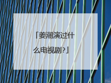 姜潮演过什么电视剧?