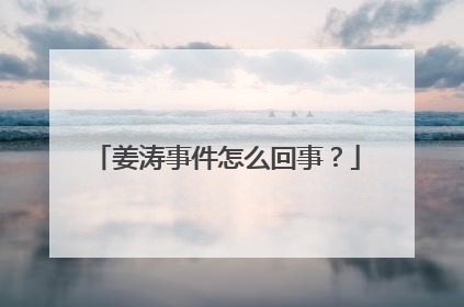 姜涛事件怎么回事?