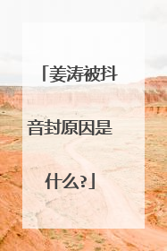 姜涛被抖音封原因是什么?