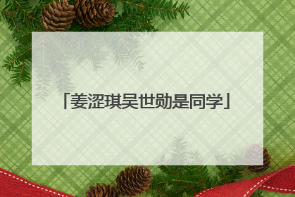 姜涩琪吴世勋是同学