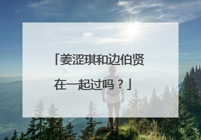 姜涩琪和边伯贤在一起过吗?